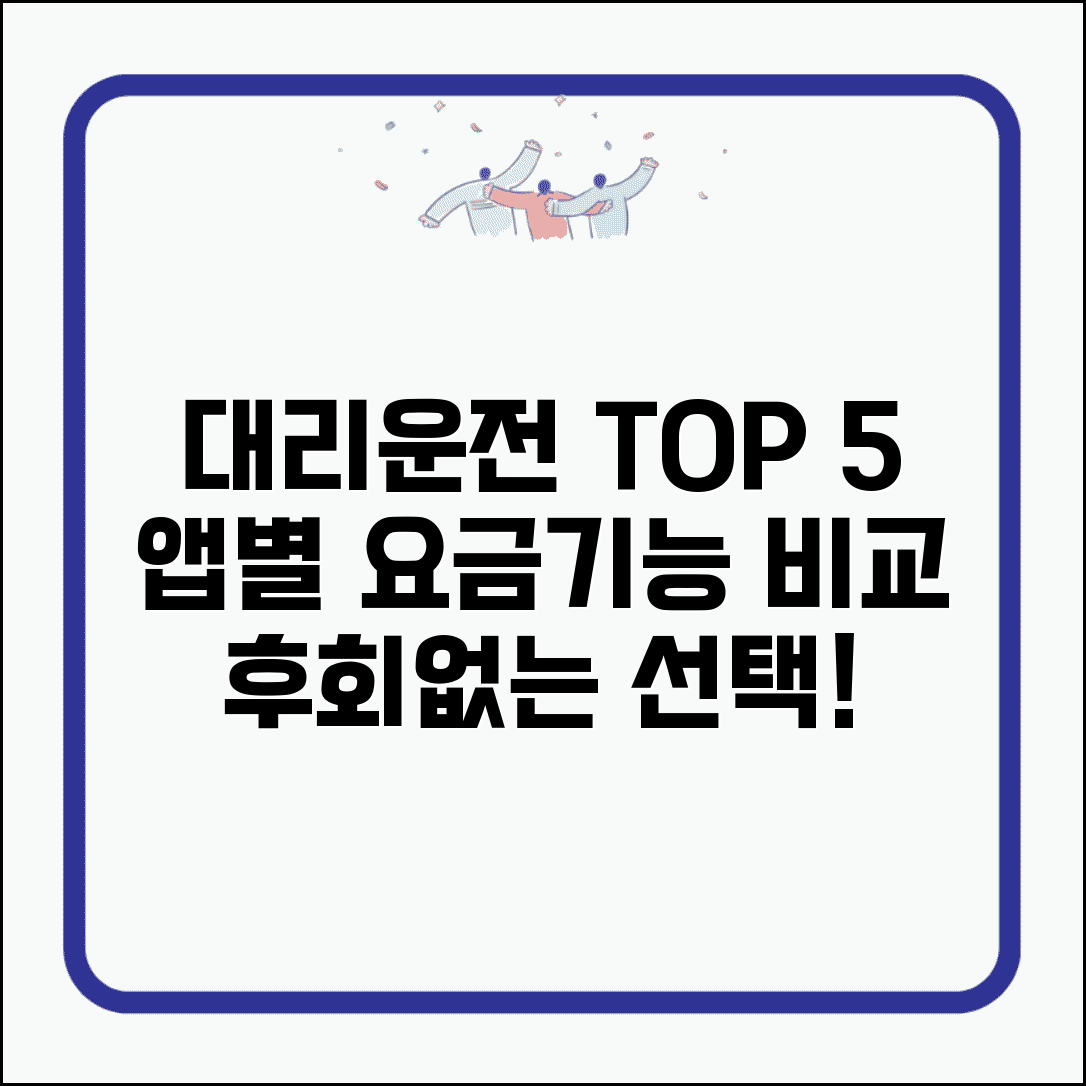 대리운전어플 추천 순위 | 앱별 기능 요금 완벽비교