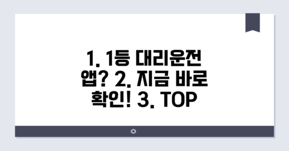 인기 대리운전 앱 순위 총정리