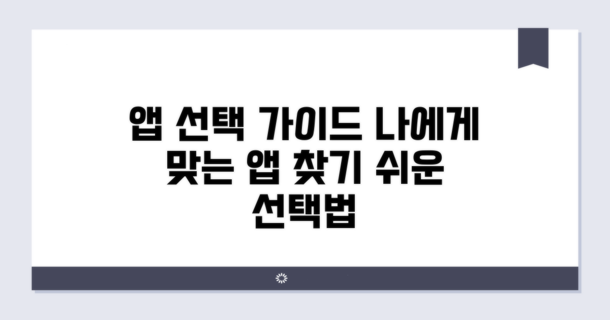 나에게 맞는 앱 선택 가이드