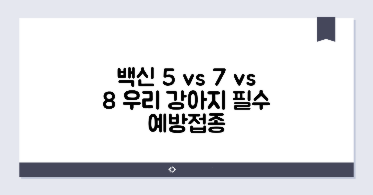 강아지 종합 백신 5종 7종 8종 비교