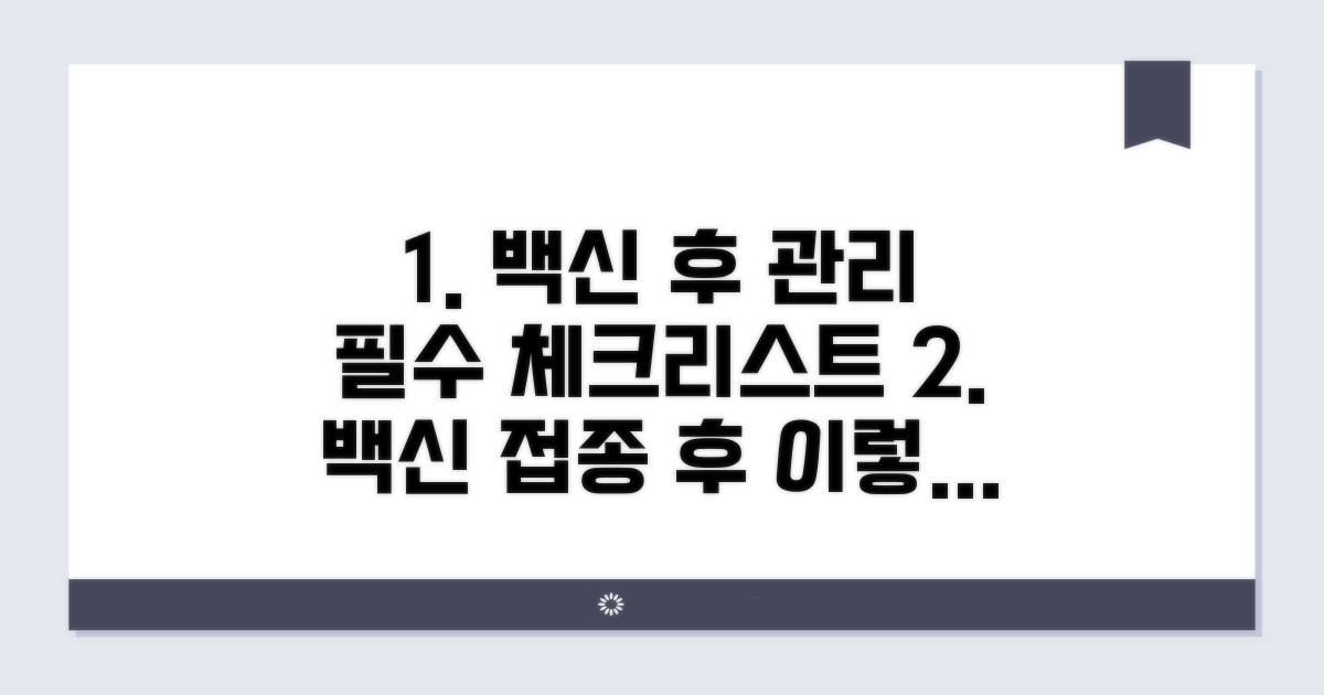 백신 접종 후 주의사항과 관리법