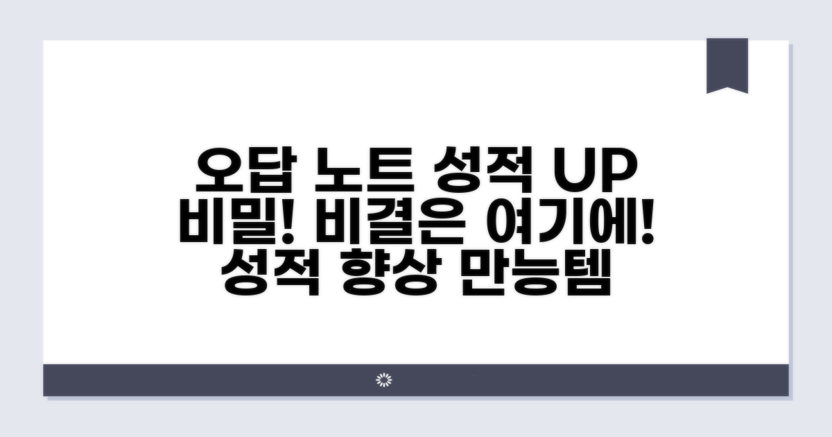 오답 노트 활용, 성적 향상 비결