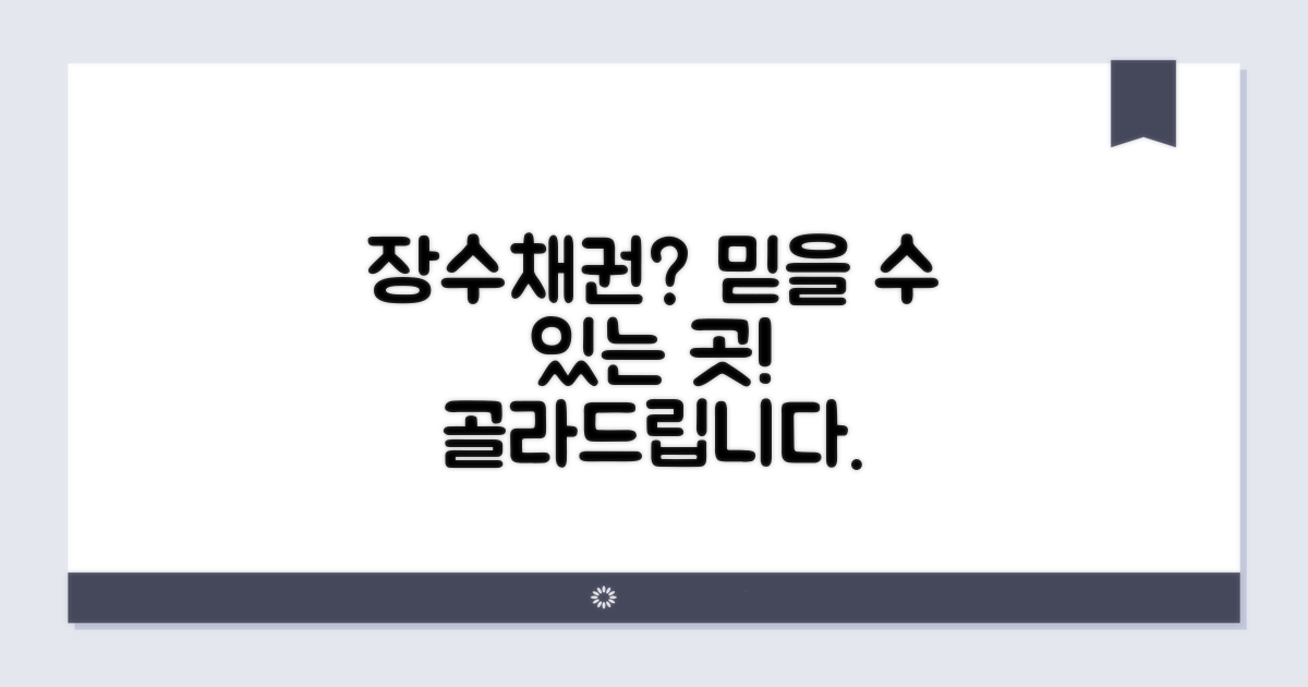 신뢰할 장수채권 업체 고르는 법