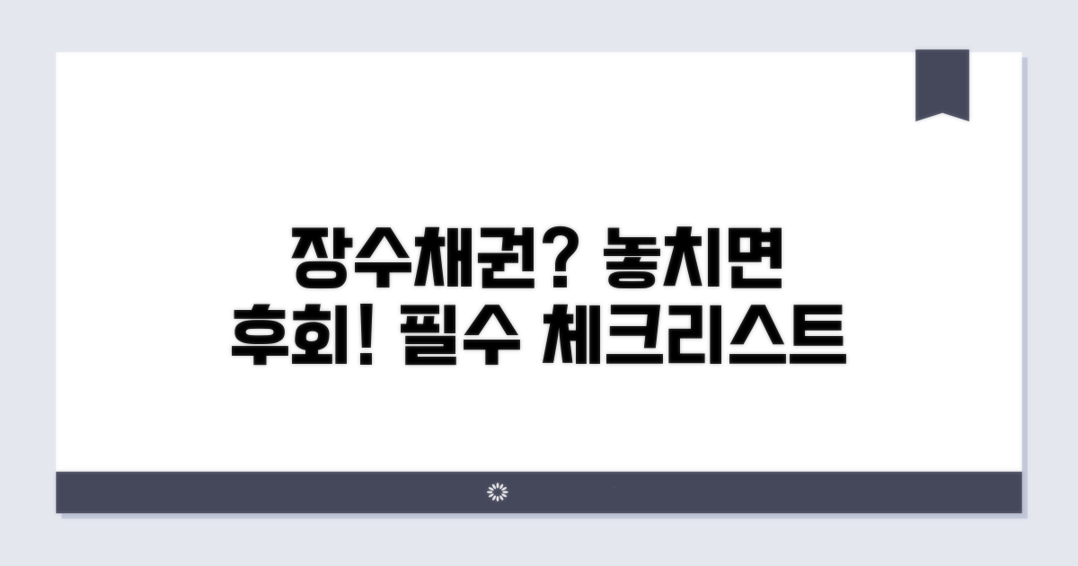 장수채권 이용 전 필수 확인 사항