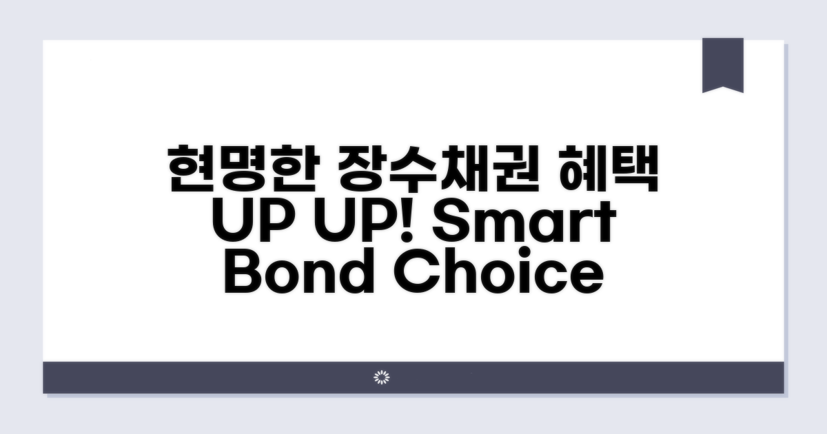 현명한 장수채권 선택으로 혜택 UP