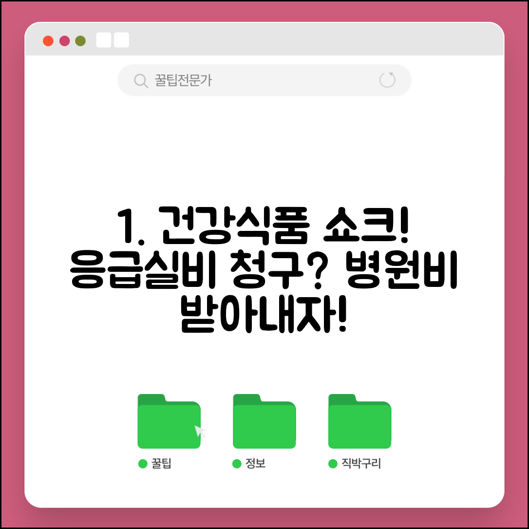 건강기능식품 먹고 알레르기 쇼크 왔는데 응급실비 회사에 청구 가능한가요 | 알레르기 쇼크 | 응급실 | 치료비