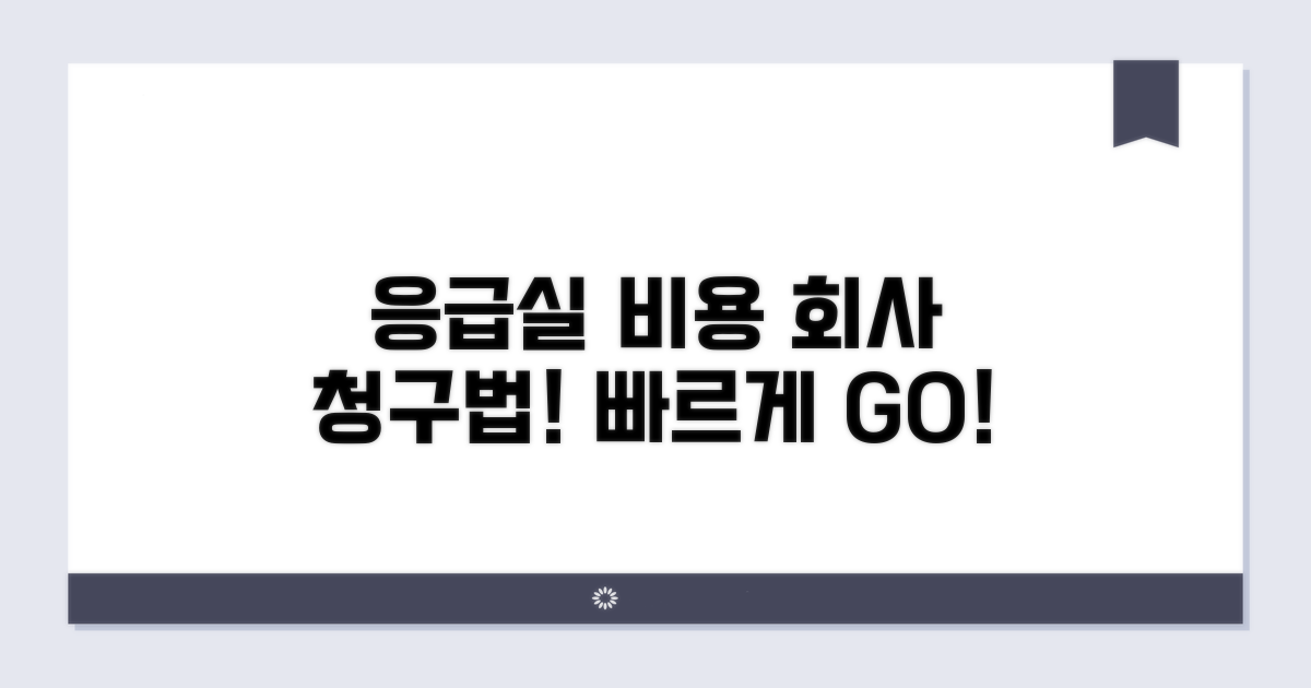 응급실 치료비, 회사에 청구하는 방법 알아보기