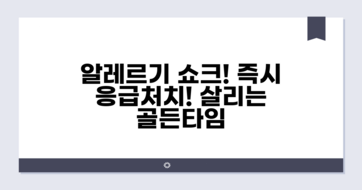 알레르기 쇼크 발생 시 즉시 대처 요령