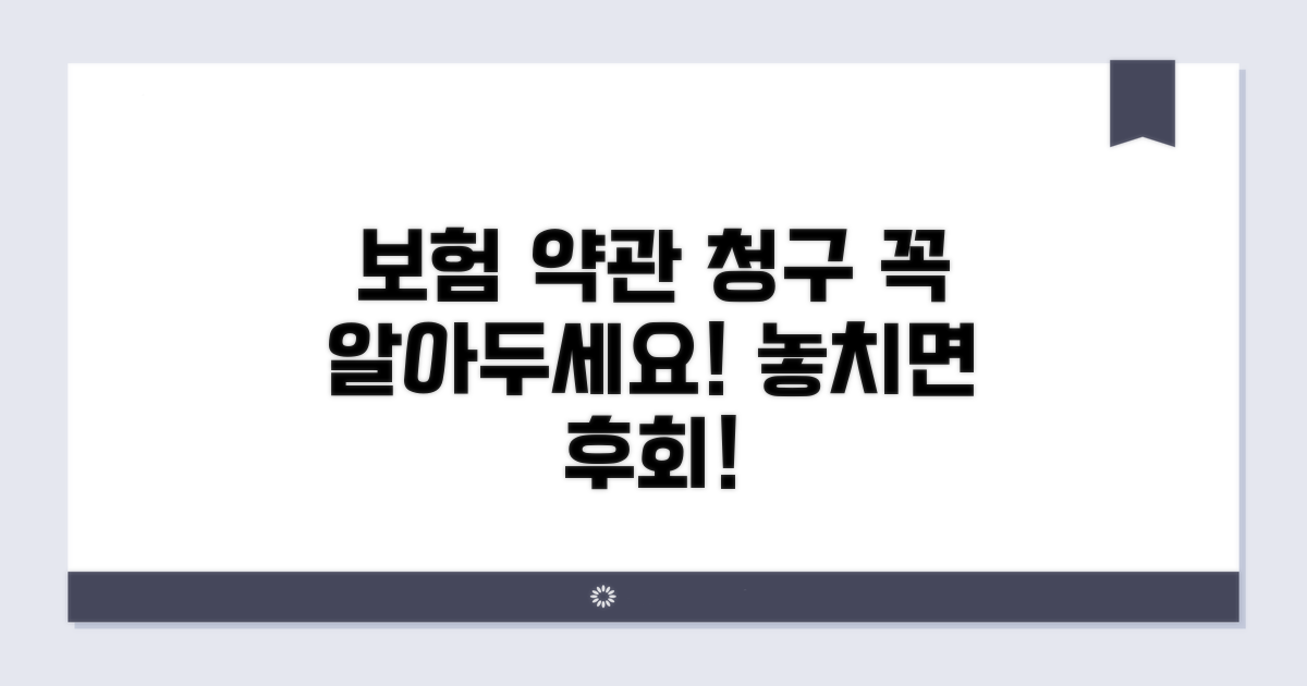 보험 및 약관 확인, 청구 시 유의사항