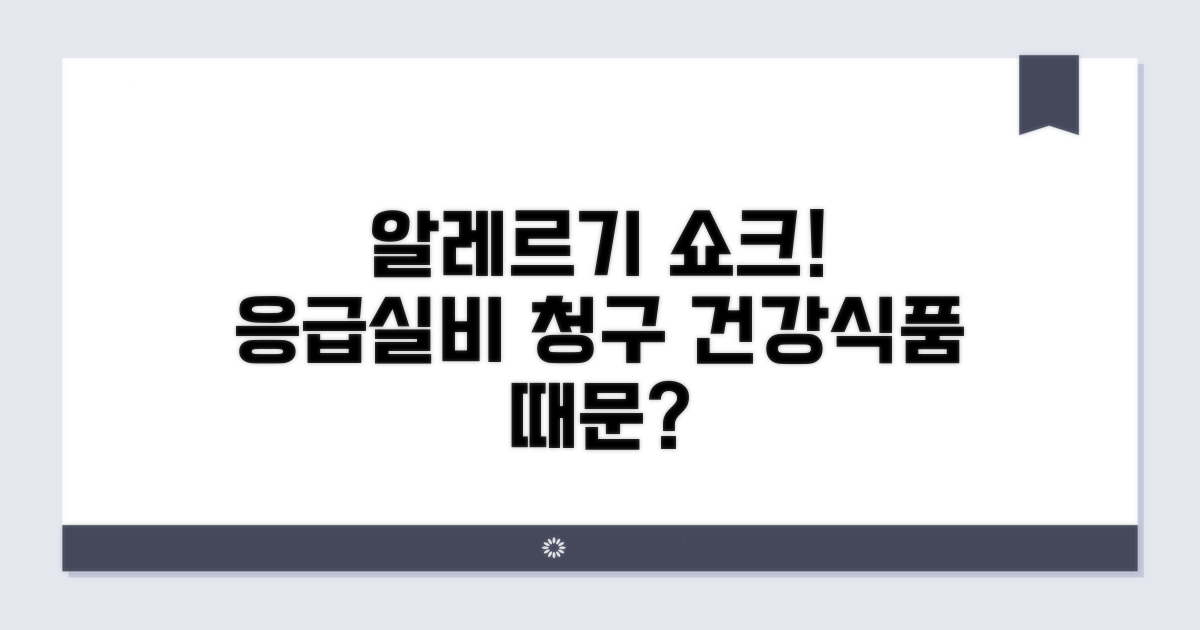 건강기능식품 알레르기 쇼크, 응급실비 청구 가능할까?