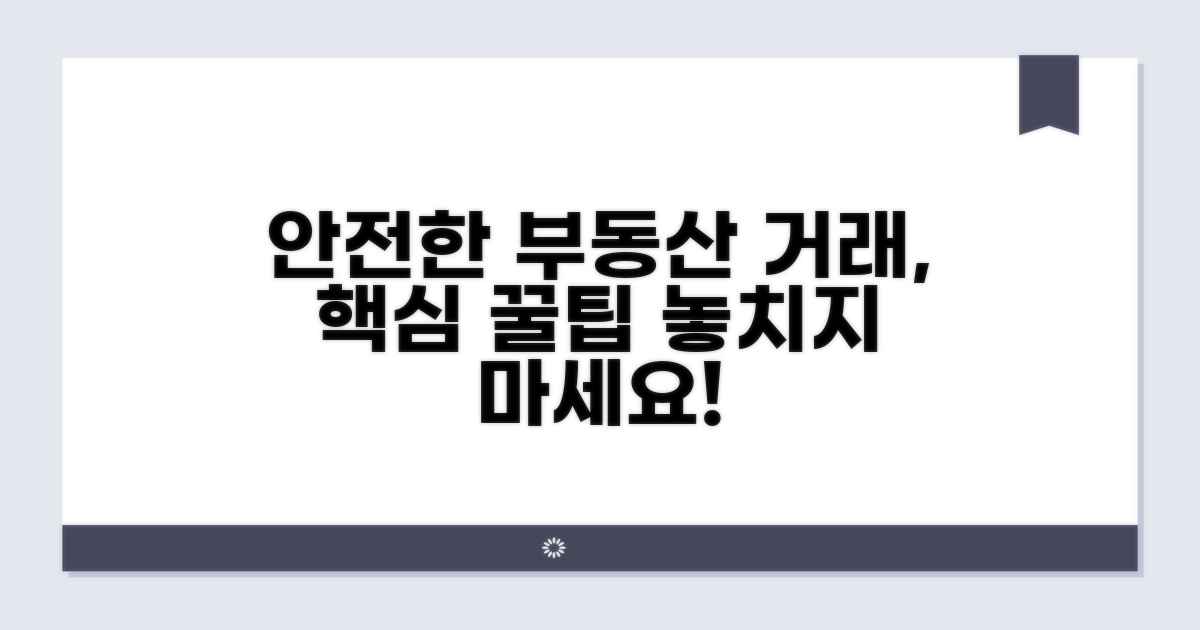 안전한 부동산 거래를 위한 조언