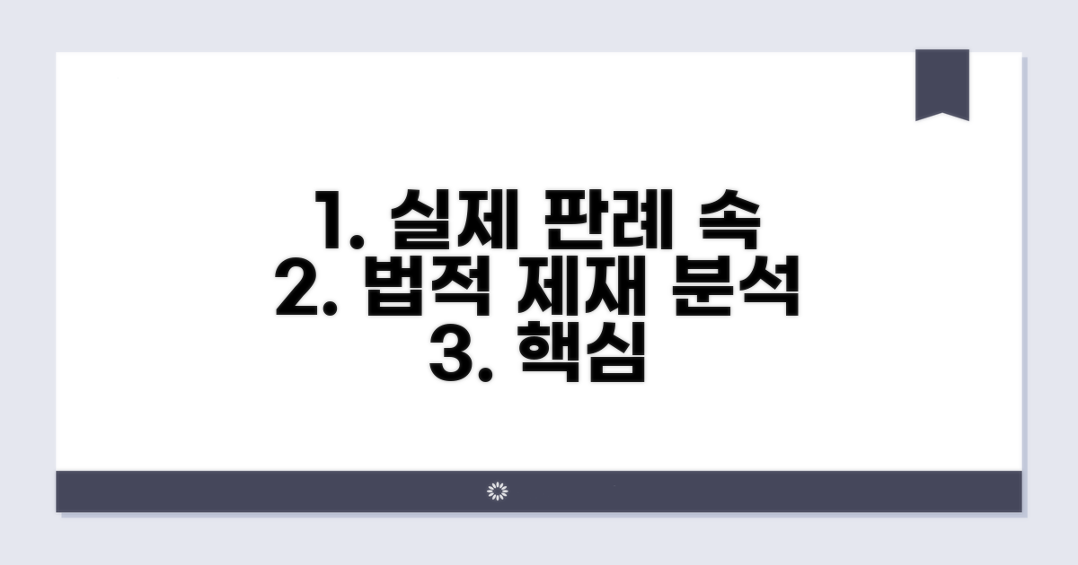 실제 판례로 보는 법적 제재 분석