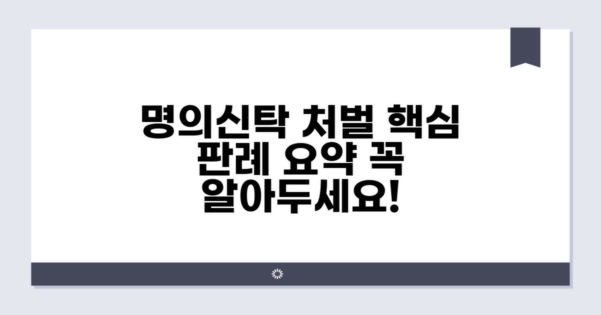 명의신탁 처벌 사례 핵심 요약