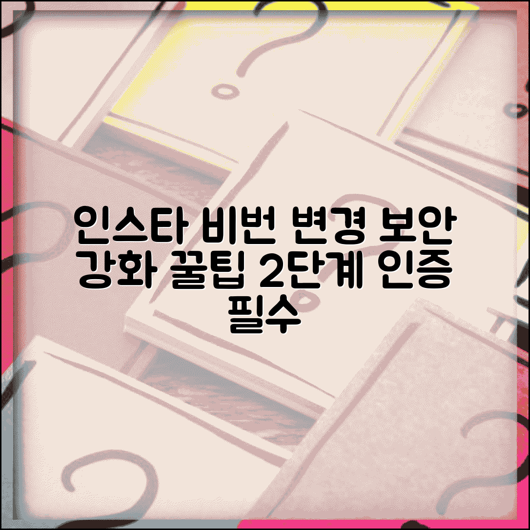 인스타그램 비밀번호 변경 방법 | 보안 강화 및 2단계 인증 설정