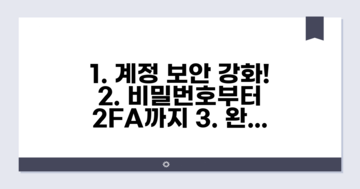 강력한 계정 보안 설정