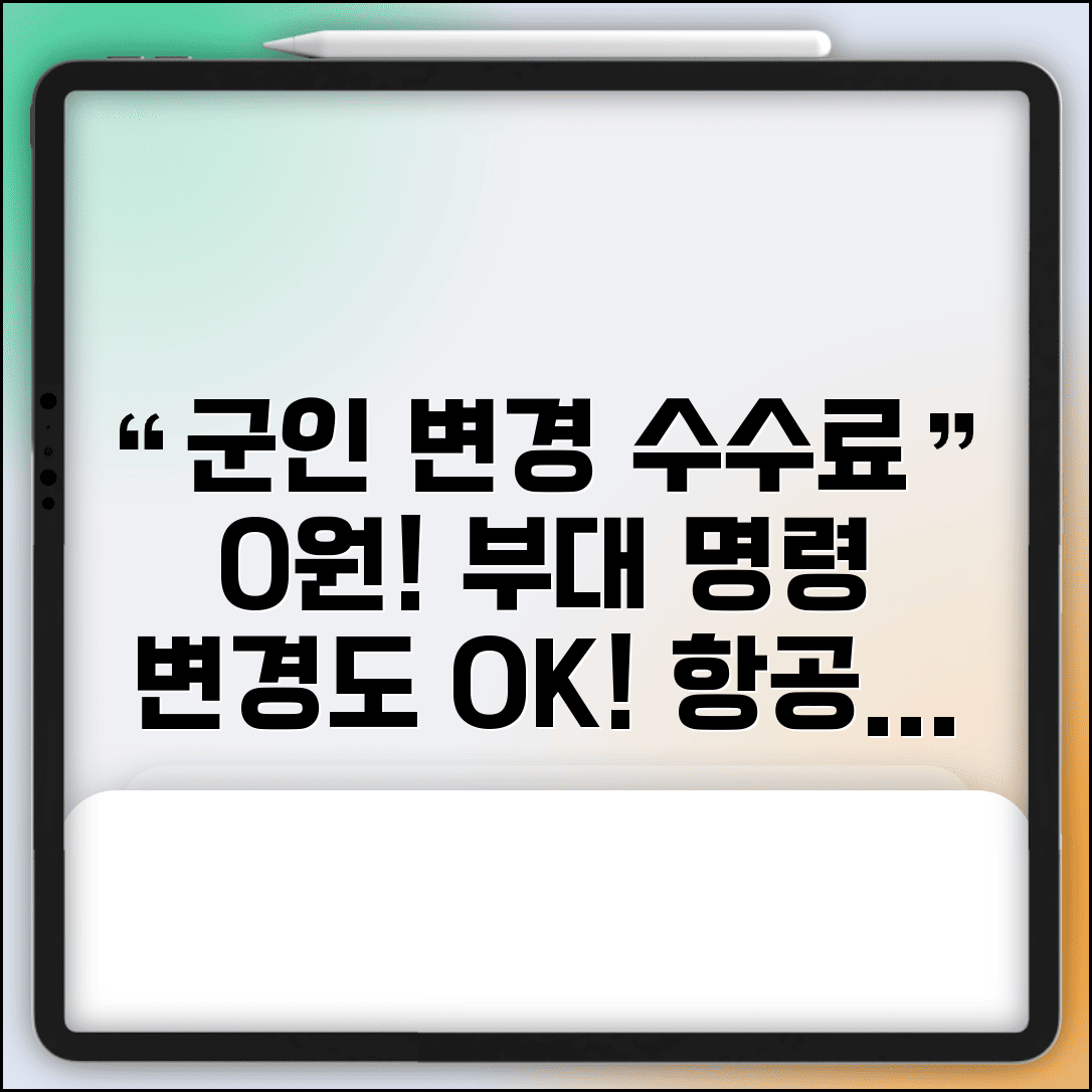 군 복무자 변경 수수료 할인 | 군인 항공료 할인과 부대 명령 변경시 수수료 면제