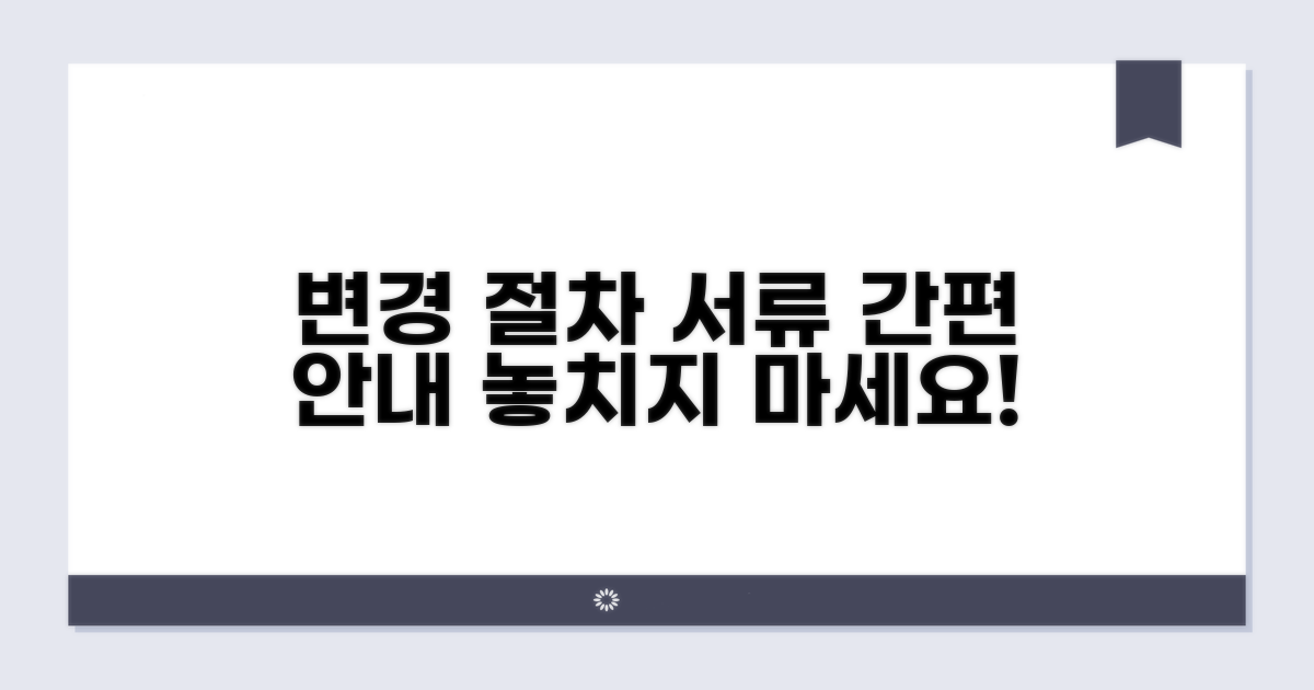 변경 절차 및 필요 서류 안내