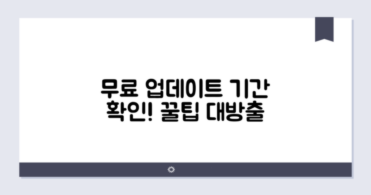 무료 업데이트 기간 확인과 꿀팁