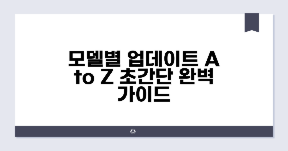 모델별 업데이트 방법 완전 정복