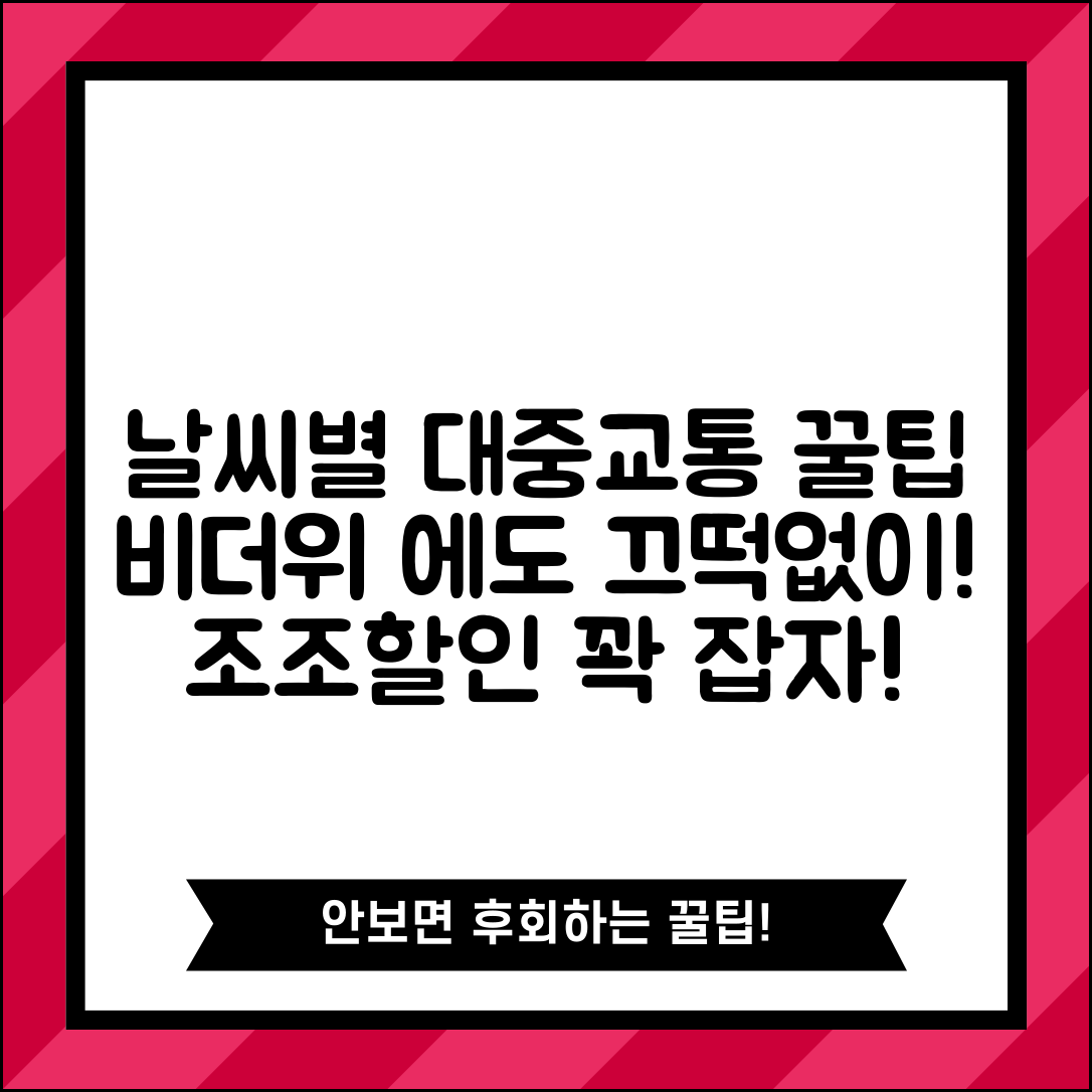 조조할인 날씨별 대중교통 이용팁 | 우천/폭염 시 활용 전략