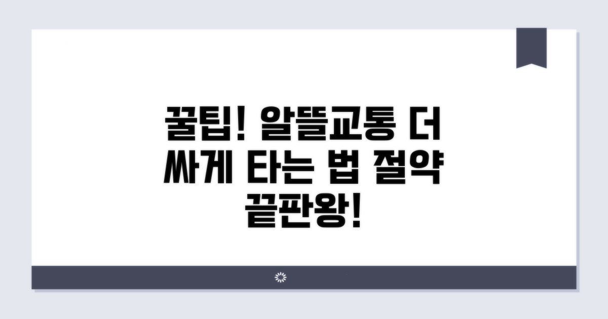 알뜰 교통 이용 추가 팁