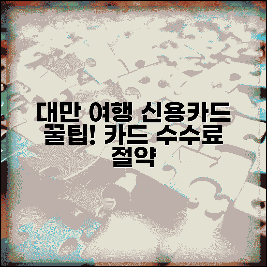 대만여행 신용카드 사용 가이드 | 현지 카드 수수료 | 어떤 카드가 유리할까?