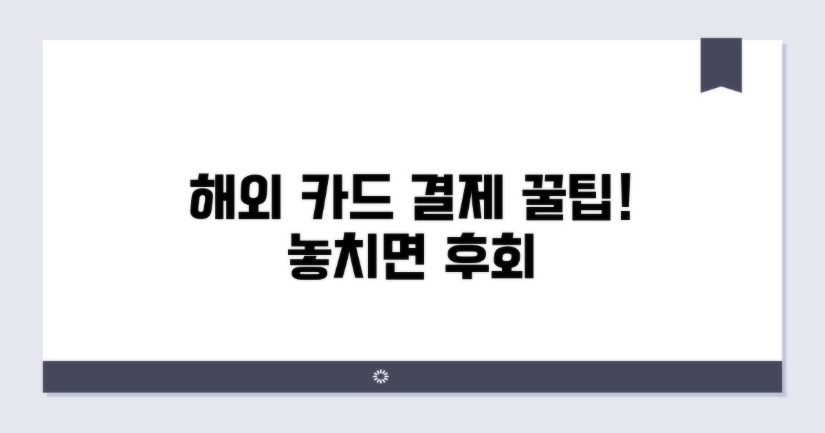 현지에서 카드 쓸 때 꿀팁