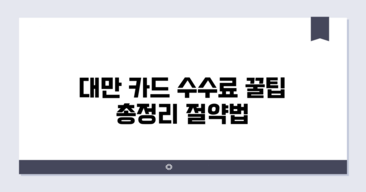 대만 카드 수수료 총정리