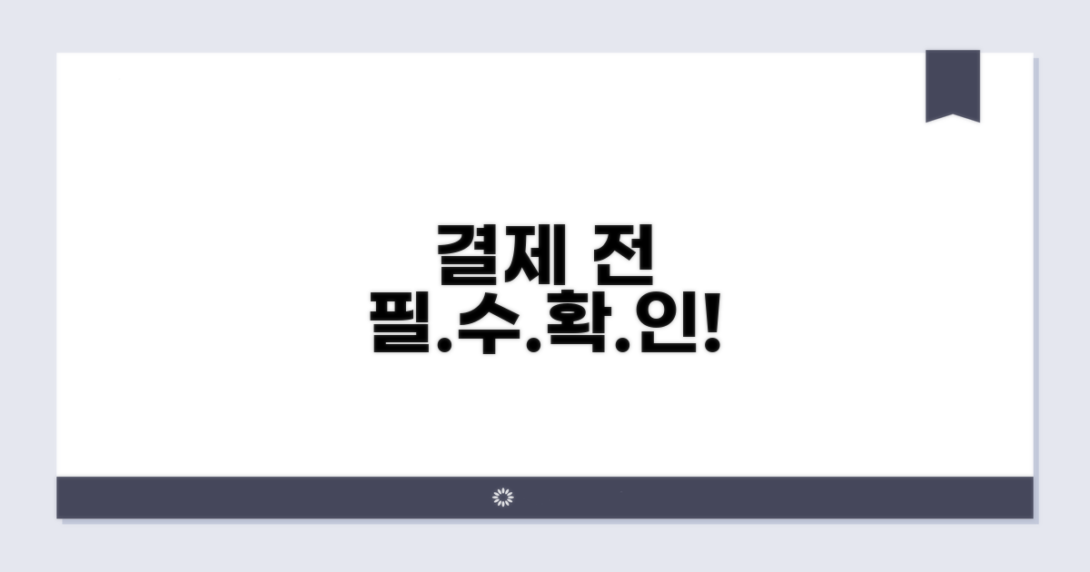 결제 전 꼭 확인하세요