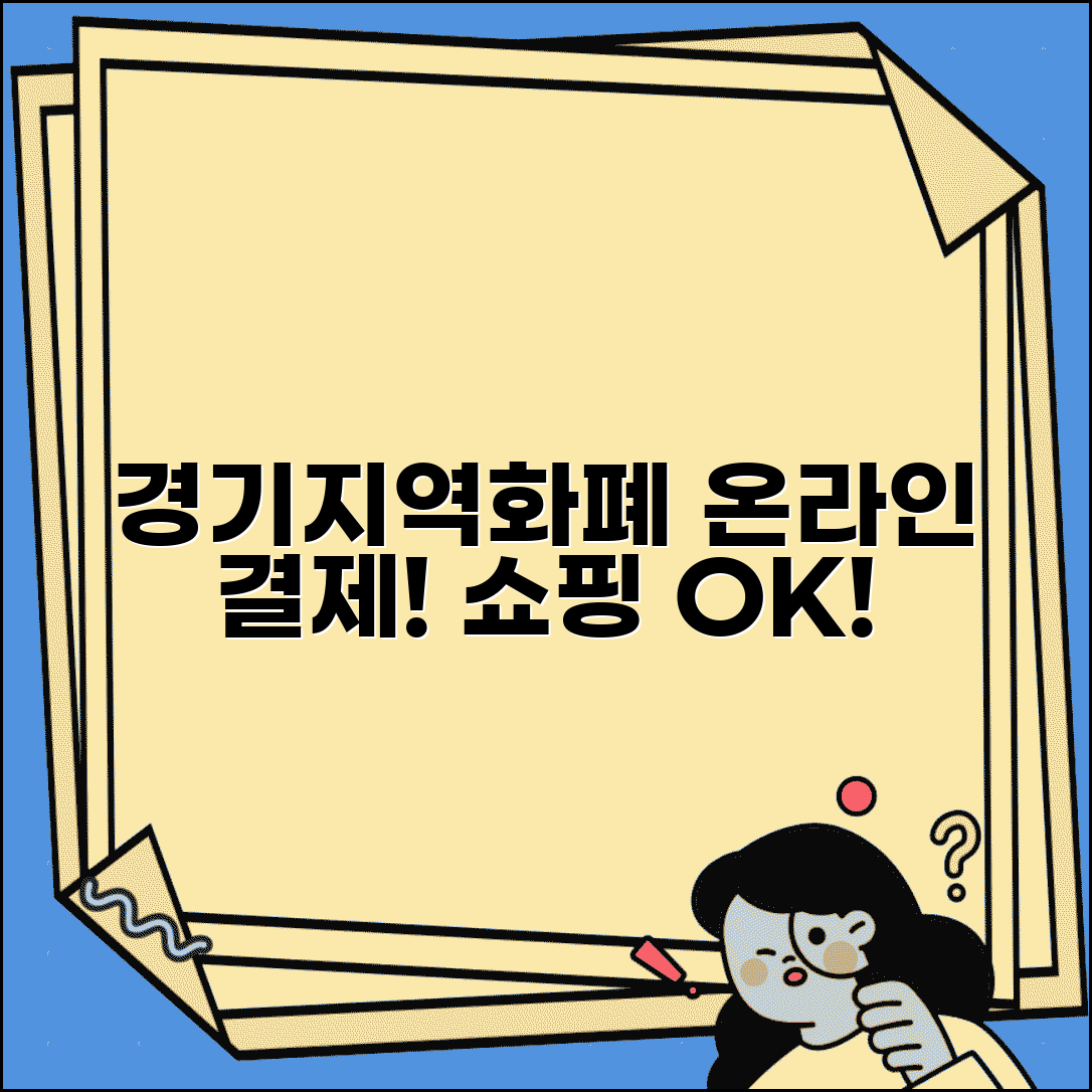 경기지역화폐 온라인 결제 | 경기도 지역화폐 온라인쇼핑 결제 가능