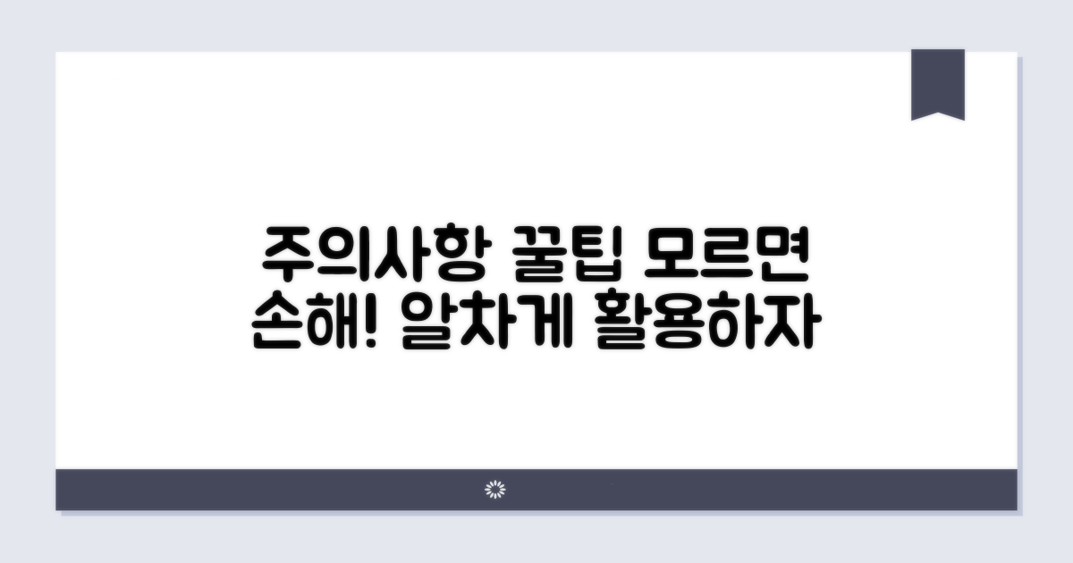 사용 시 주의사항과 꿀정보