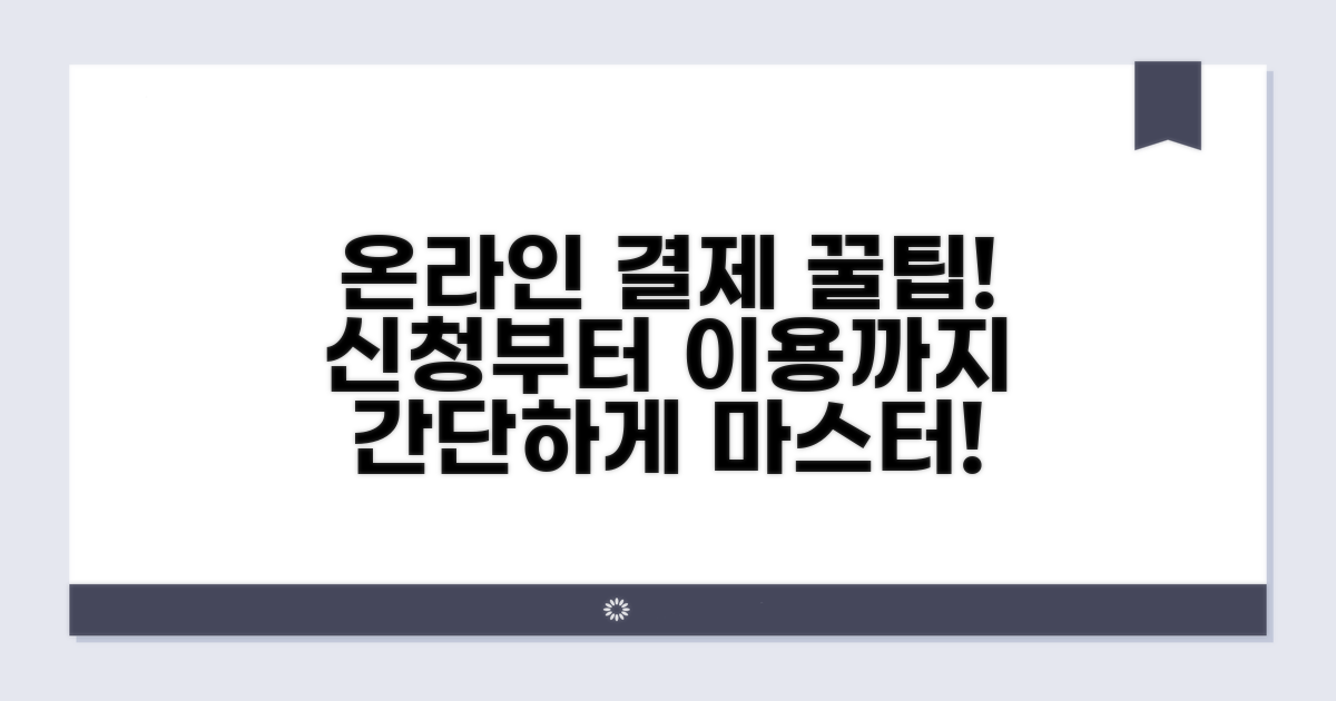 온라인 결제 신청 및 이용 방법