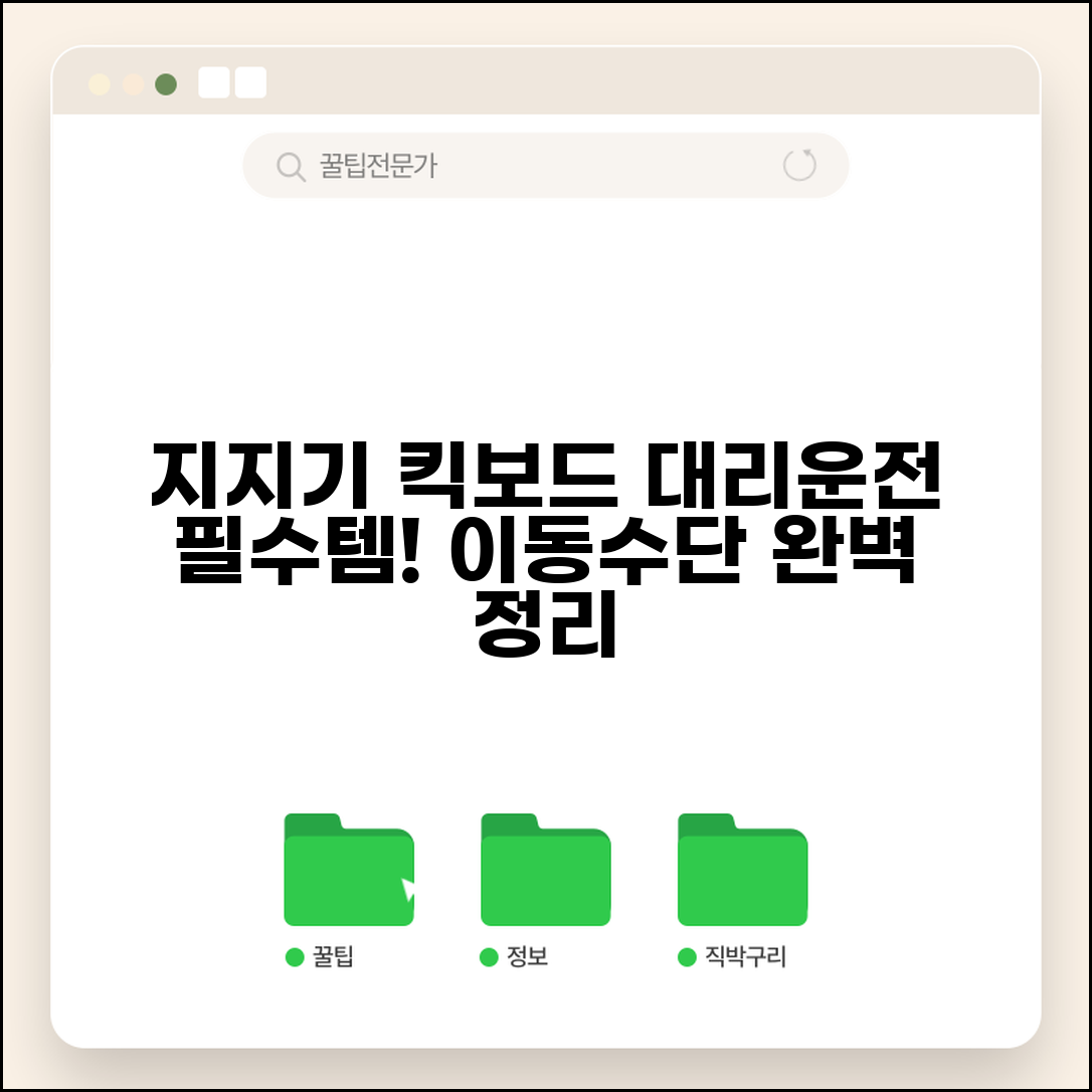 대리운전 기사 이동수단 | 지지기 전동킥보드 교통편 완벽정리