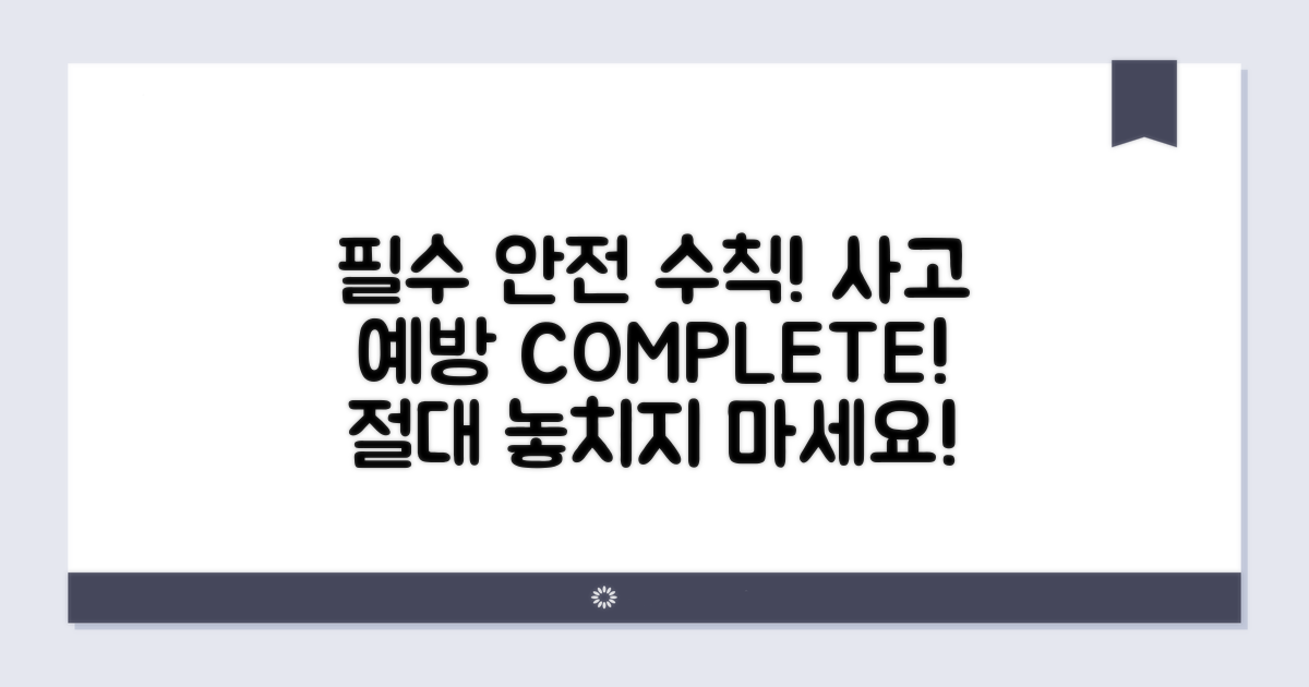 안전 수칙과 주의사항 완벽 숙지