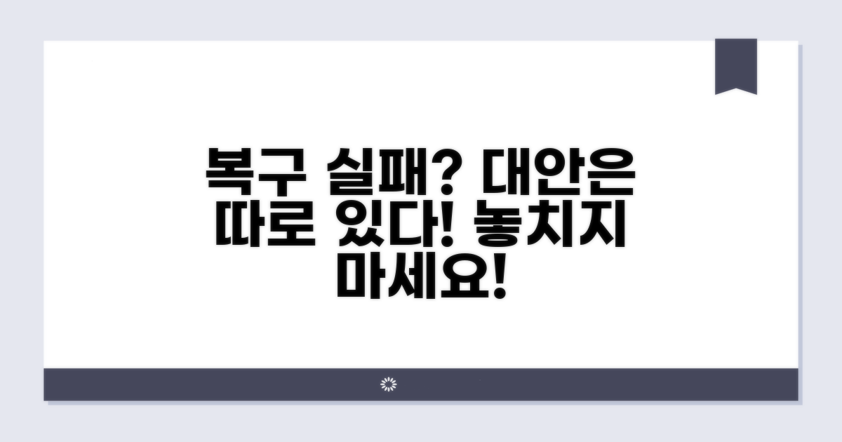 주의할 점과 복구 실패 시 대안