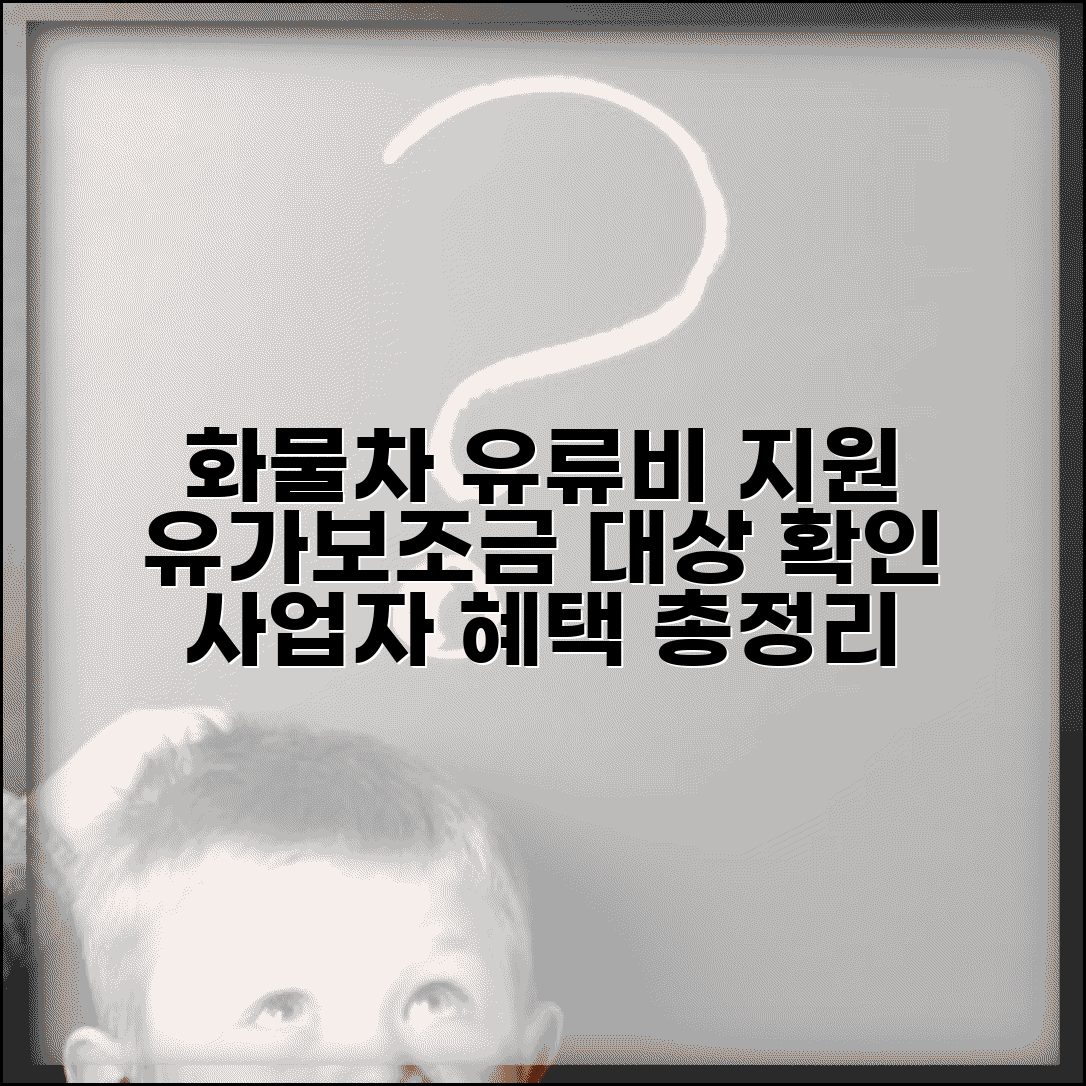 화물차 유류비 지원사업 신청 | 유가보조금 지급 대상 | 화물운송사업자 유류비 할인 혜택 총정리