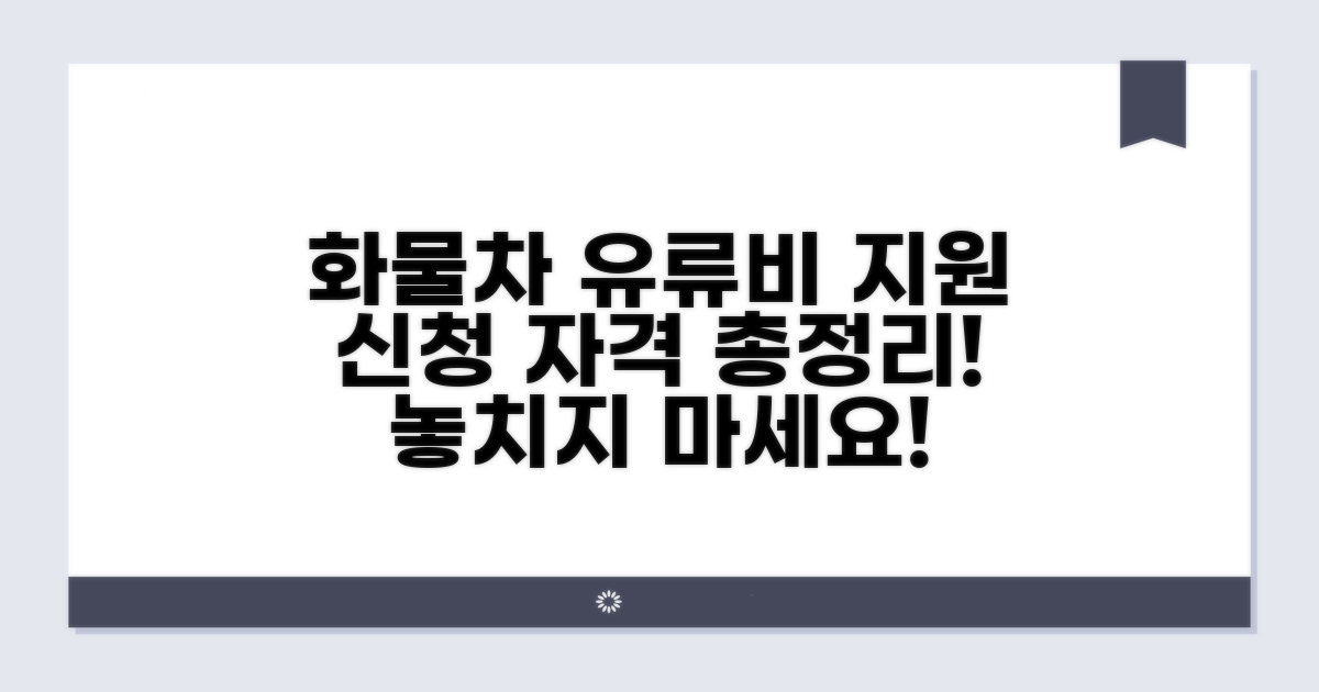 화물차 유류비 지원사업, 신청 자격은?