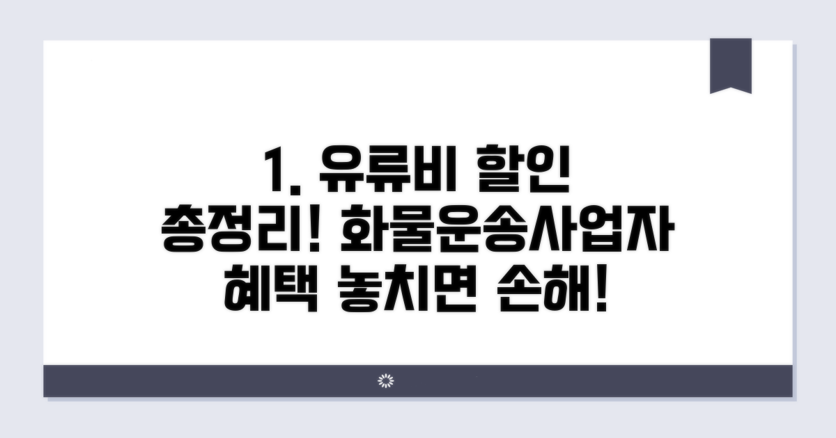 화물운송사업자, 유류비 할인 혜택 총정리