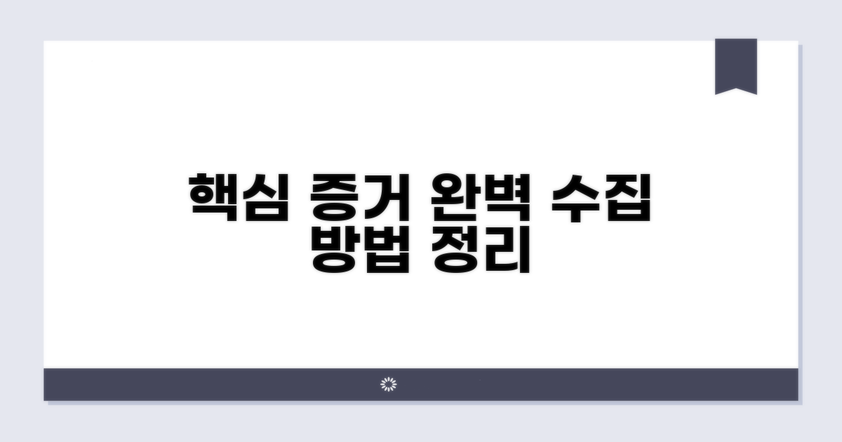 핵심 증거 수집 방법 완벽 정리