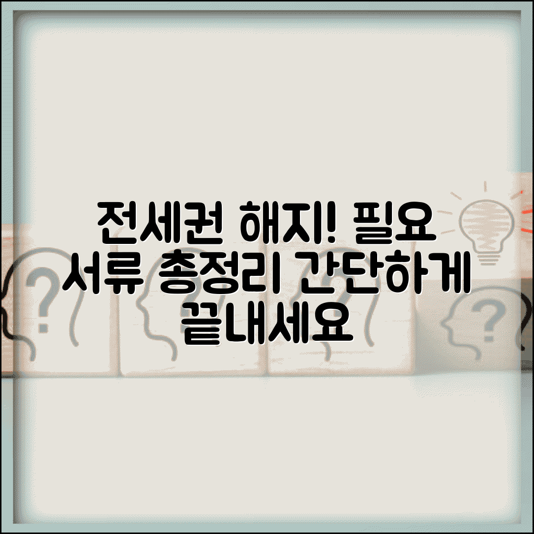 전세권설정 해지 서류 | 전세권 해지 시 제출서류