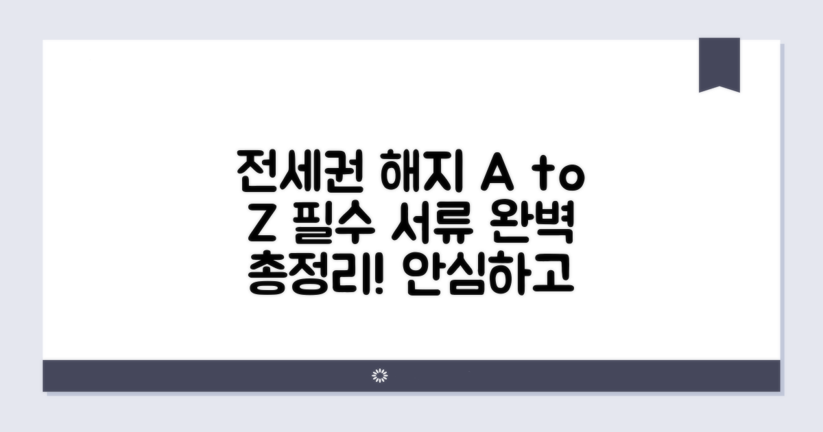 전세권 해지 서류 준비 완벽 가이드