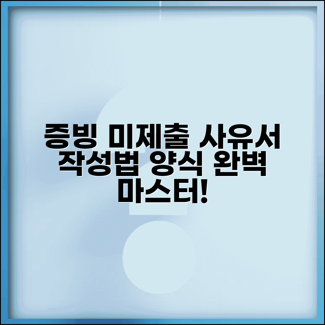 증빙서류 미제출 사유서 작성법 | 증빙 미제출 사유서 양식