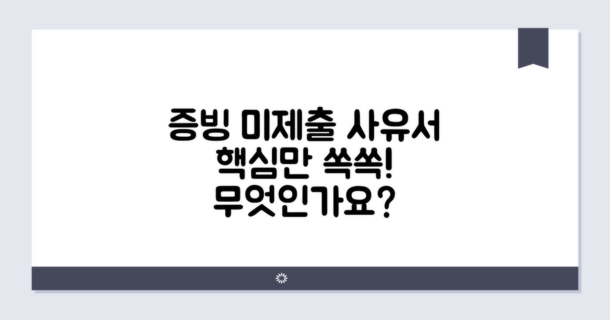 증빙 미제출 사유서란 무엇인가