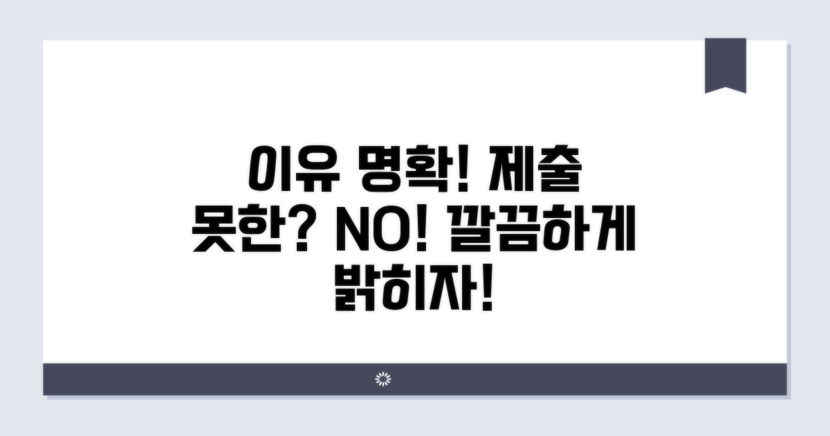 제출 못 한 이유 명확히 밝히는 법