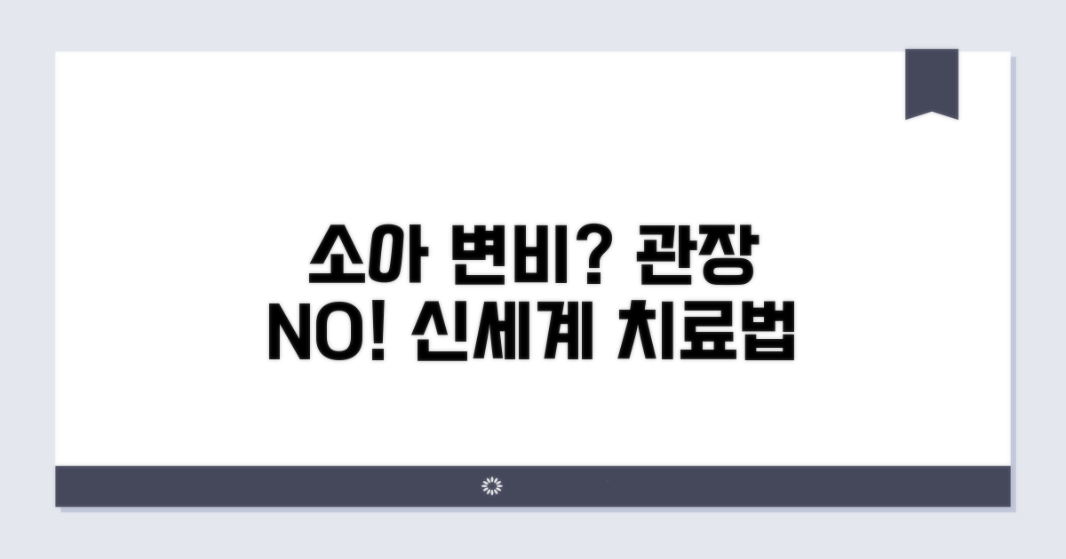 소아 변비, 관장 말고 다른 치료법은?