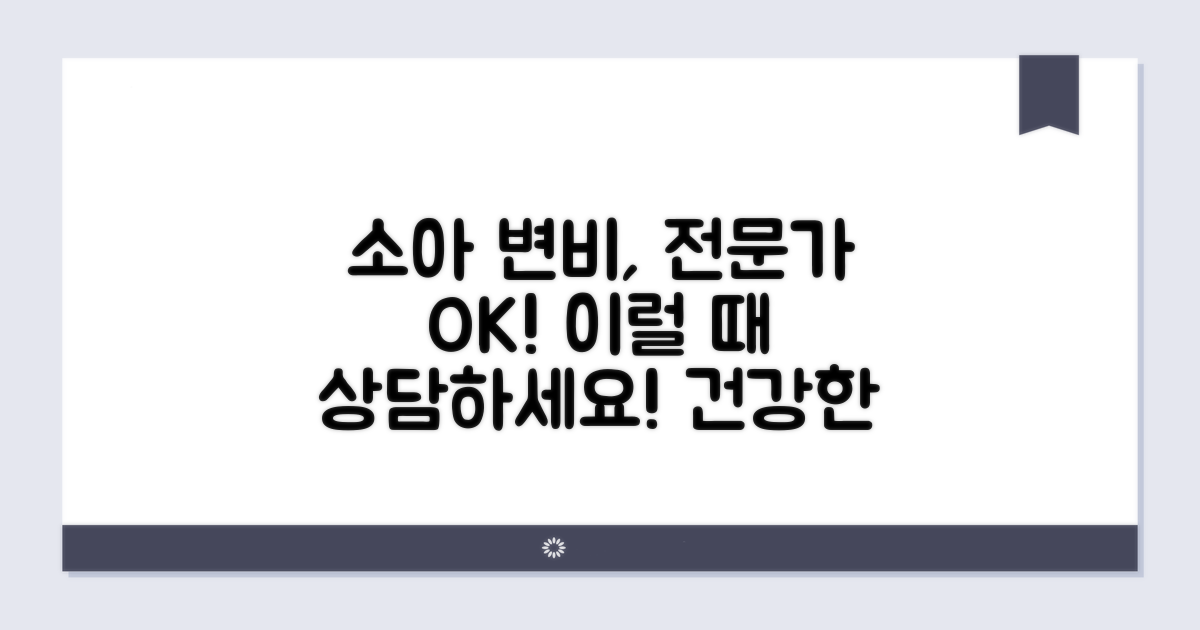 소아 변비, 전문의와 상담이 필요할 때