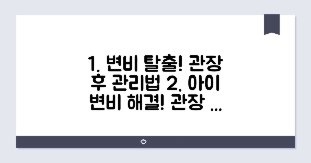 우리 아이 변비, 관장 후 관리법