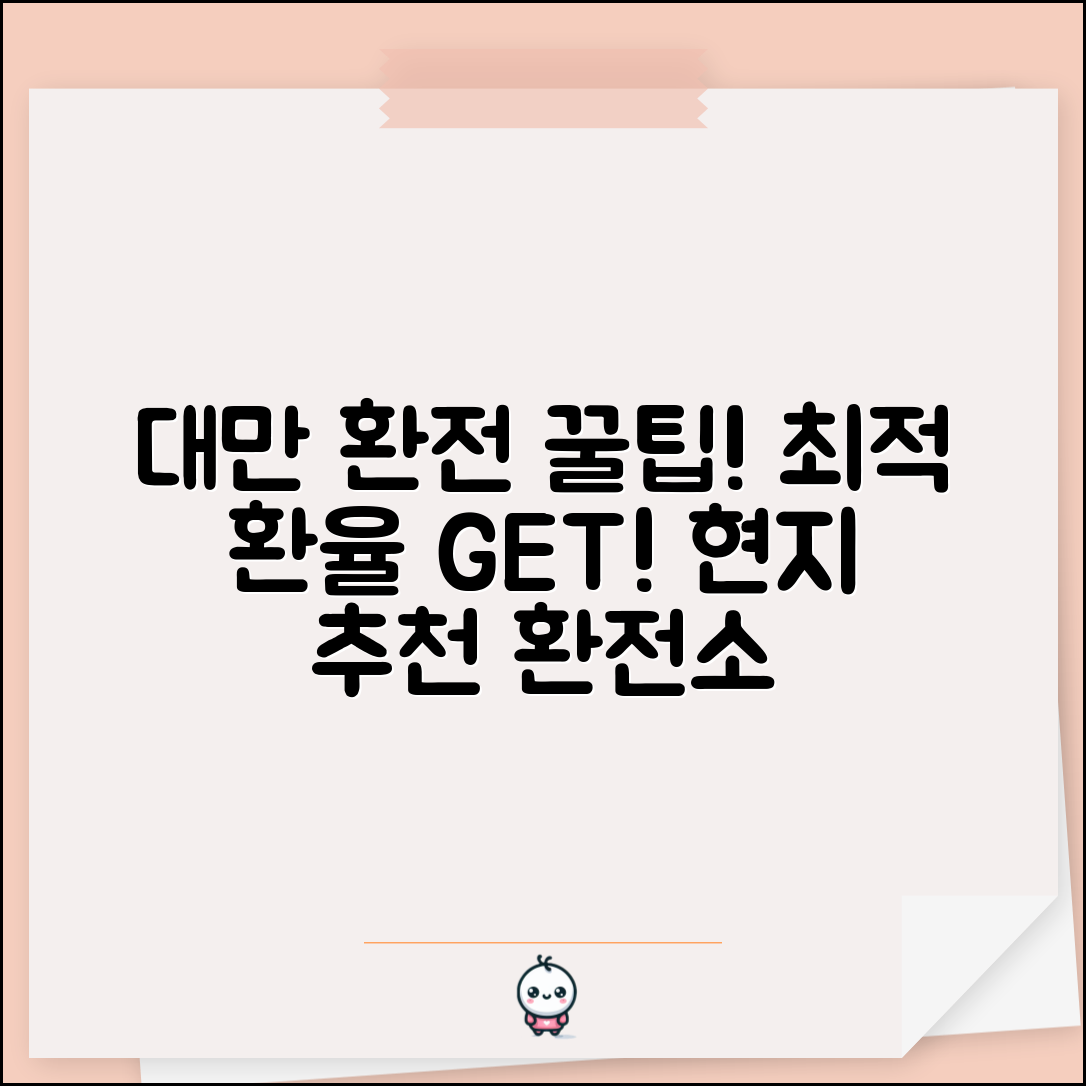 대만여행 환전 꿀팁 모음 | 최적의 환율 얻는 방법 | 현지 환전소 추천