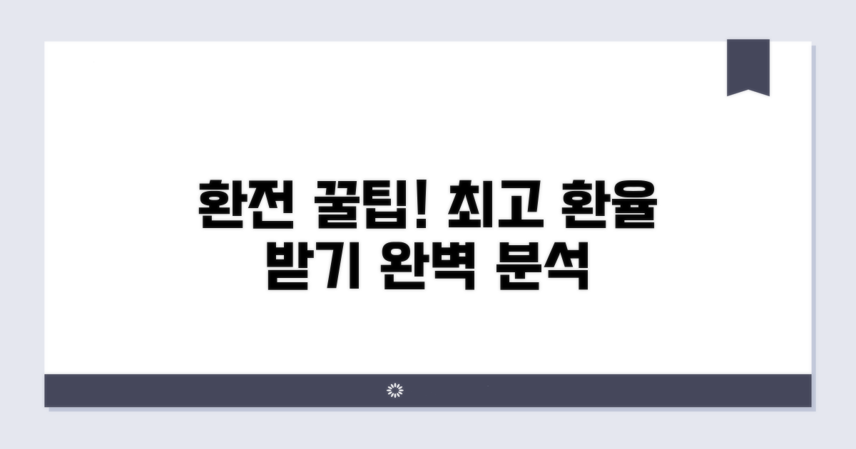 최고 환율 받는 환전법 완벽 분석