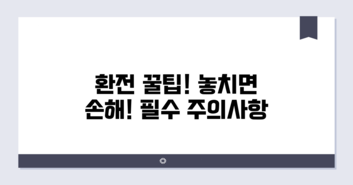 환전 시 꼭 알아야 할 주의사항